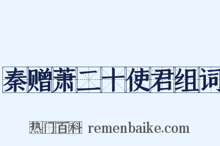 秦赠萧二十使君组词是什么意思的图片